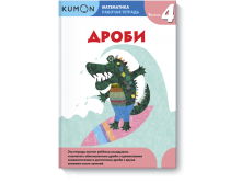Математика. Дроби. Уровень 4