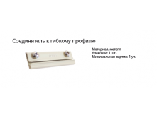 Соединитель.png