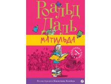 Матильда 337 р.jpg