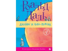 Джеймс и Чудо-персик 263 р.jpg
