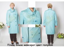 5. плащ Эльза монсерат цвет голубой(52-68)
