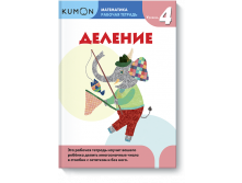 Kumon. Математика. Деление. Уровень 4.