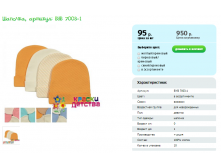 Шапочка, артикул BYB 7003-1.png