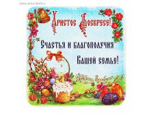Магнит пасхальный пожелание "Счастья и благополучия" © Наша разработка. Защищено авторским правом. Артикул:	126795 Остаток на складе:	Достаточно Страна-производитель:	Китай Серия:	Пасха Размер:	0,1 &#215; 6,5 &#215; 6,5 см Размер упаковки:	0,1 &#215; 6,5 