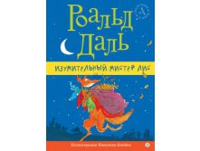 Изумительный мистер Лис 352 р.jpg