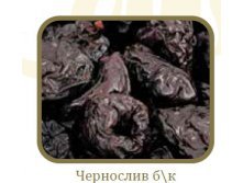 2-чернослив.jpg