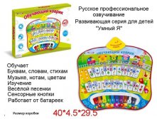 КОВРИК ЗВУКОВОЙ АЗБУКА УМНЫЙ Я - 745 руб