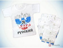 "Я русский!"