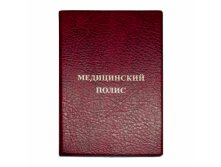 2864-103 ПАПКА "ПОЛИС МЕД. СТРАХОВАНИЯ", БОРДОВЫЙ, 115*164 32,34 р