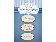 Набор деревянного декора, Арт.НД006 Малыш 65+%.jpg