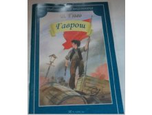 Книга гаврош.jpg