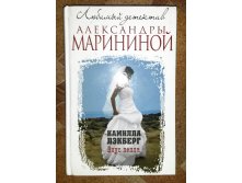Маринина 150р.