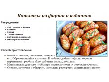 Котлеты из фарша и кабачков