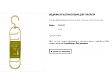 23136kk Вешалка пластмассовая для галстука, 1 шт 84,00.png