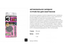 02803sw "Seiwa" Автомобильное зарядное устройство с вытягивающимся шнуром для смартфонов 818,00