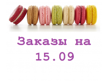 macarons  15.09