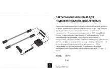 05370sw Seiwa Светильники неоновые для подсветки салона автомобиля 2 шт (фиолетовый) 822,00.png