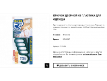 21434kk Крючок дверной из пластика для одежды с 5 крючками 114,00.png