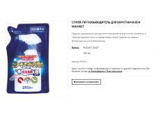 09097 Спрей-пятновыводитель для воротничков и манжет Rocket Soap, 250 мл (сменная упаковка) 124,00.png