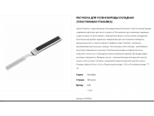 РАСПРОДАЖА 23452kai Расческа для усов и бороды складная пластиковая упаковка) 1 740,00.png