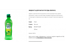 30287 Жидкость для мытья посуды Fresh - аромат зеленого яблока, 250 мл 105,00.png