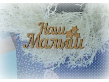 Чипборд из ДВП "Наш малыш" 8см. - 40р.