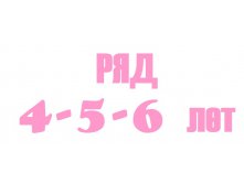 4-5-6 лет.jpg