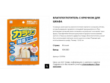 22055kk Kokubo Влагопоглотитель с крючком для шкафа 109,00.png