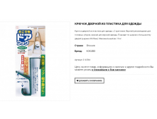 21433kk Крючок дверной из пластика для одежды с 2 крючками 109,00.png