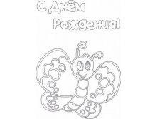 A4_Открытка С днём рождения No2 (с бабочкой)