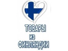Товары из Финляндии.jpg