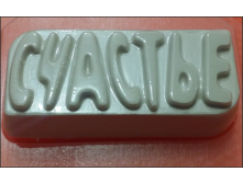 196 - Счастье.png