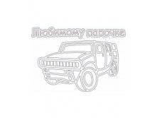 A4_Открытка Любимому папочке