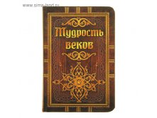 Записная книжка "Мудрость веков", формат А6, 96 л, золотой срез 145,98руб мин.2шт