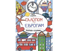 Галопом по Европам. Раскраска-познавалка-100 р.