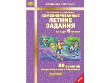 Комбинированные летние задания за курс 6 класса. 50 занятий по русскому языку и математике. ФГОС-71,40 р..jpg
