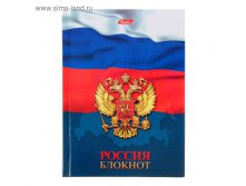 Бизнес-блокнот твердая обложка А6, 160 листов "Россия" 65,96руб мин.3шт