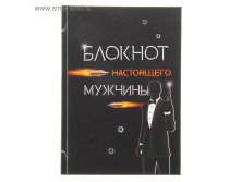 Блокнот А6 в твердой обложке "Блокнот настоящего мужика", 40 листов 59руб мин.2шт