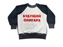 Свитшот "Улыбнись" (Будущий олигарх), от 235.00 руб.