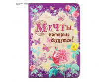 Записная книжка "Мечты, которые сбудутся", формат А6, 96 л, серебряный срез 110руб мин.2шт