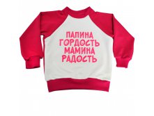Свитшот "Улыбнись" (Папина гордость, мамина радость), от 235.00 руб.
