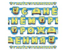 1505-0526 Гирлянда-буквы С ДР Губка Боб 220см  170,00