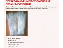 Перчатки пуховые белые ажурные (ручная, спицы) 450 руб