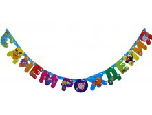 1505-0435 Гирлянда-буквы С ДР Смешарики 220см 170,00.jpg