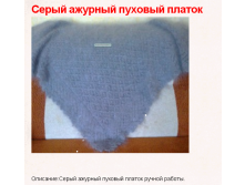 Пуховый платок серый ажурный 2800 руб