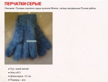 Перчатки пуховые серые (машинная вязка) 300 руб