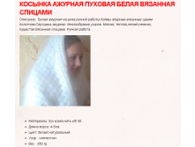 Косынка пуховая ажурная (ручная работа,спицы) 2200 руб