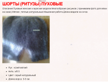Шорты пуховые серые (машинная вязка) от 550 руб