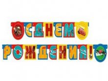 1505-0590 Гирл-буквы С ДР Disney Тачки 220см 170,00