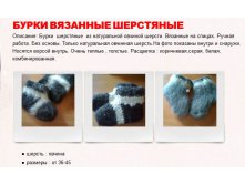 Бурки вязаные 500 руб